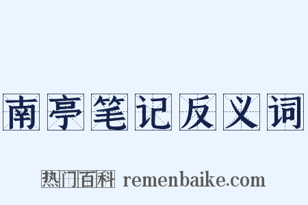 南亭笔记反义词是什么意思的图片